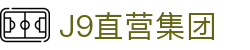 J9直营集团【中国大陆】官方网站